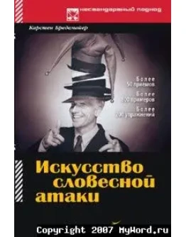 Искусство словесной атаки