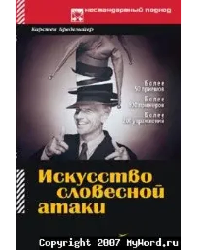 Искусство словесной атаки