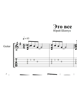 Это всё (ДДТ). Ноты и табы для гитары