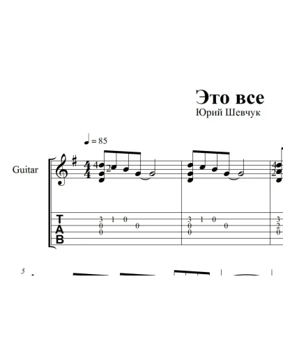 Это всё (ДДТ). Ноты и табы для гитары