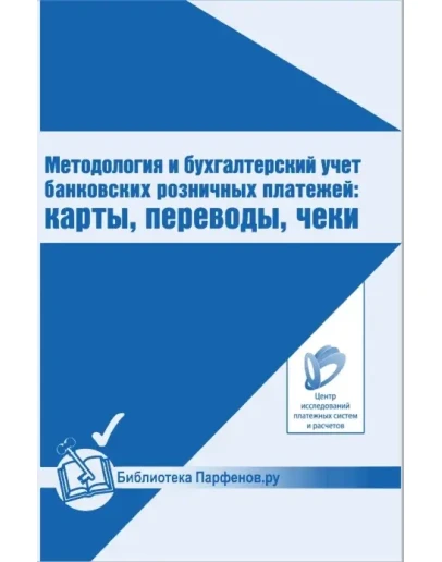 Методология и бухгалтерский учет: карты, переводы, чеки