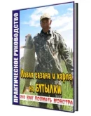 ПРАКТИЧЕСКОЕ РУКОВОДСТВО ПО ЭФФЕКТИВНОЙ ЛОВЛЕ КАРПА