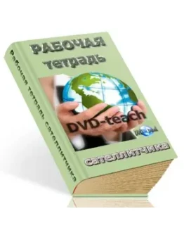 Рабочая тетрадь сателлитчика