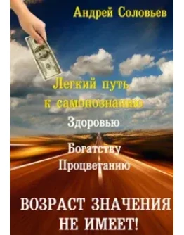 Легкий путь к самопознанию