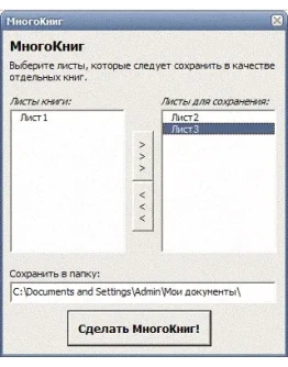 МногоКниг (разделение листов книги MS Excel)
