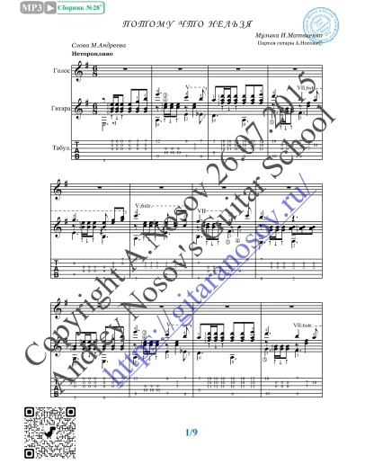 Потому что нельзя (Вокал Гитара Ноты Табы)