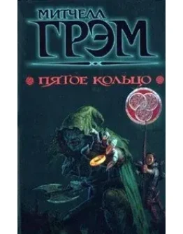 Митчелл Грем-пятое кольцо Митчелл Грем-пятое кольцо