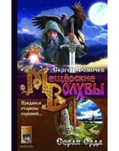 Сергей Фомичев - Мещёрские Волхвы (серя орда)