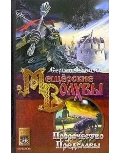 Сергей Фомичев - Мещёрские Волхвы(Пророчество предслы)