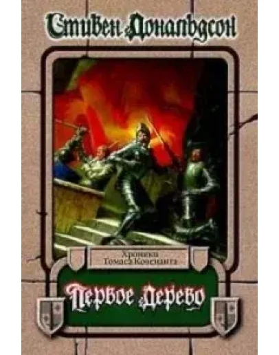 Стивен Дональдсон - Первое Дерево