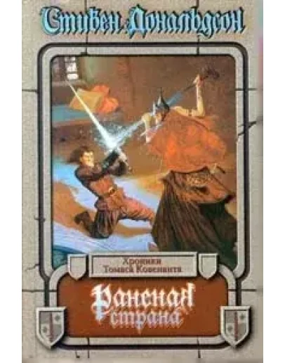 Стивен Дональдсон - Раненая Страна