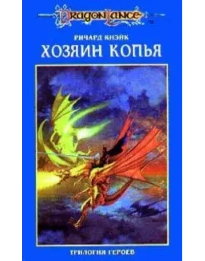 Ричард Кнейк - Хозяин копья (трелогия героев)