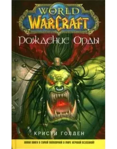 Кристи Голден - Рождение Орды (WarCraft)