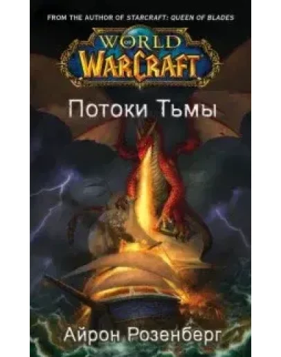 Айрон Розенберг - Потоки Тьмы (WarCraft)