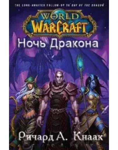 Ричард А. Кнаак - Ночь Дракона(WarCraft)