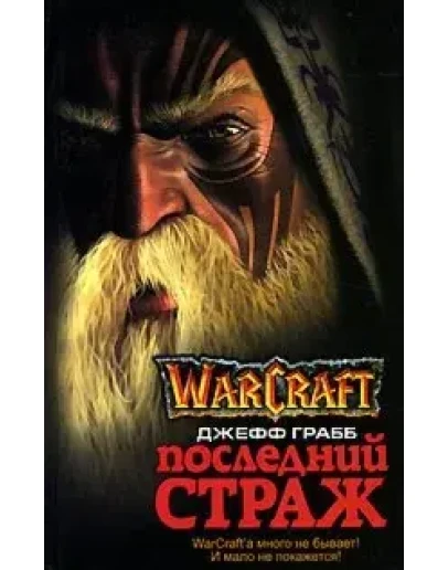 Джефф Грабб - Последний страж (WraCraft)