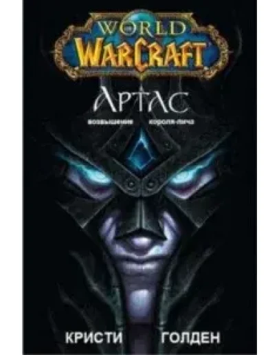 Кристи Голден - Артас (WarCraft)