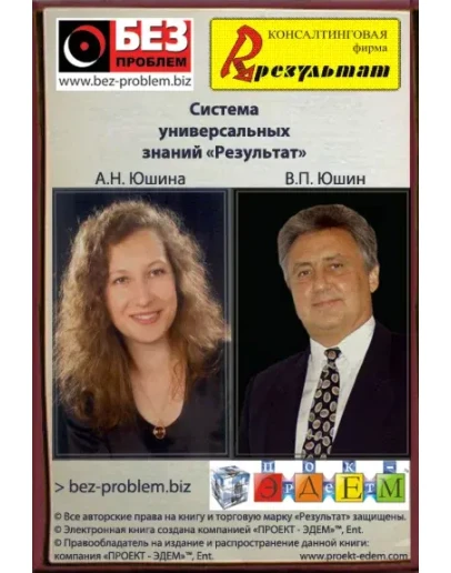 Система Результат. В.П. и А.Н. Юшины