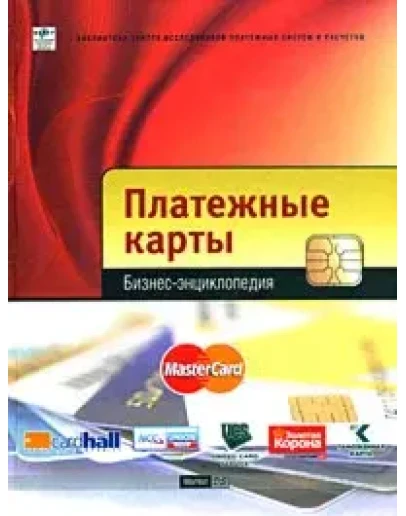 Платежные карты. Бизнес-энциклопедия