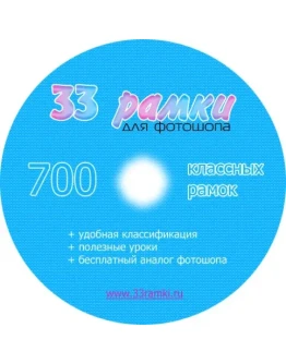 33ramki.ru DVD - сборник рамочек для фотошопа