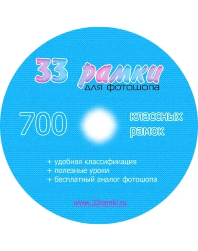 33ramki.ru DVD - сборник рамочек для фотошопа