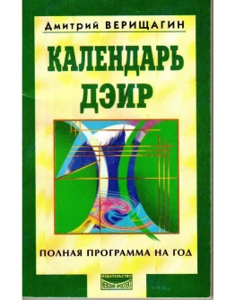 Календарь ДЭИР программа на год.