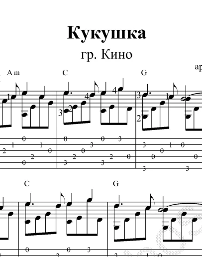 Кукушка (гр. Кино). Ноты для гитары