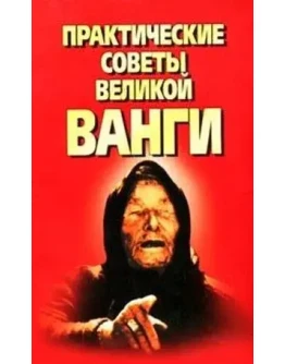 Практические советы великой Ванги