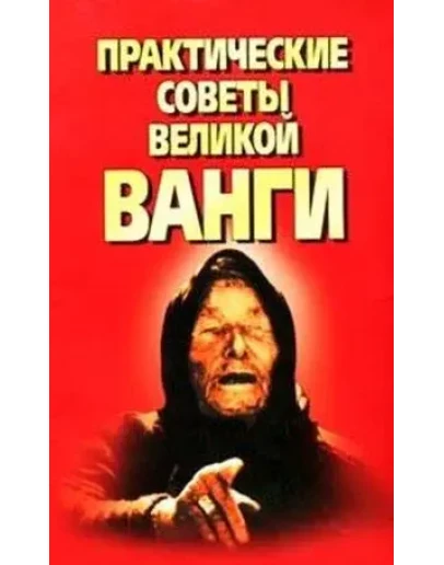 Практические советы великой Ванги