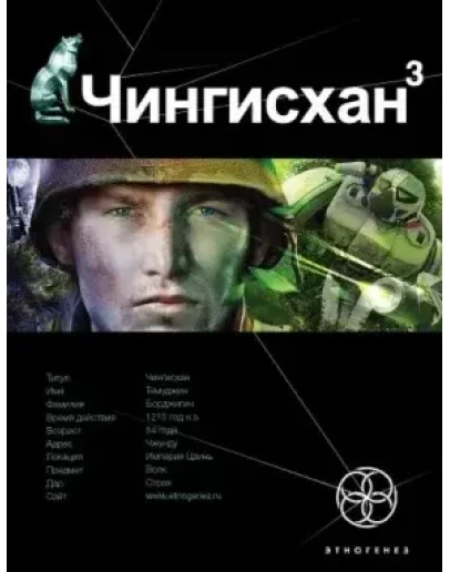 Чингисхан. Книга 3. Солдат неудачи