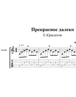 Прекрасное далеко. Ноты для гитары