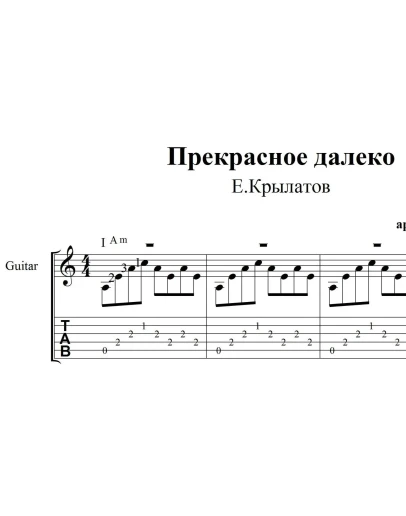 Прекрасное далеко. Ноты для гитары Прекрасное далеко. Ноты для гитары
