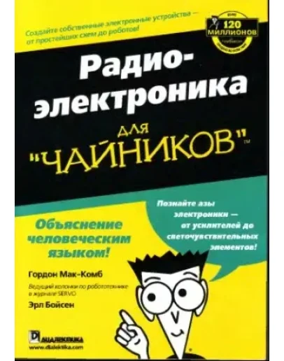 Радиоэлектроника для чайников