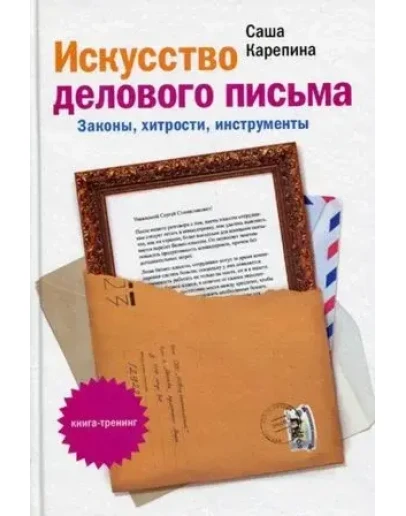 Искусство делового письма
