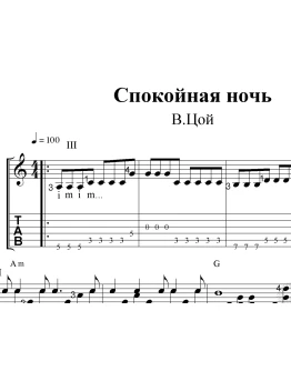 Спокойная ночь(В.Цой). Ноты и табы для гитары