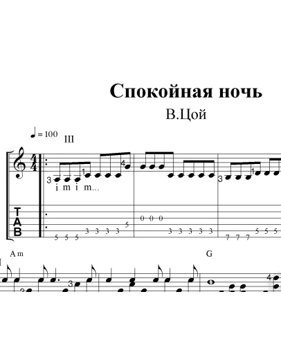 Спокойная ночь(В.Цой). Ноты и табы для гитары