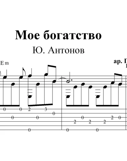 Мое богатство (Ю.Антонов). Ноты для гитары и табы