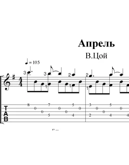 Апрель (В.Цой). Ноты и табы для гитары