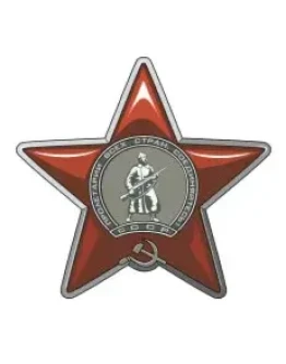 Орден Красной Звезды
