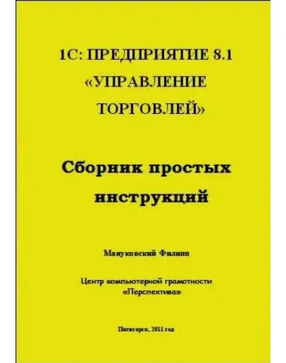 учебник 1C Предприятие 8.1 Управление торговлей учебник 1C Предприятие 8.1 Управление торговлей