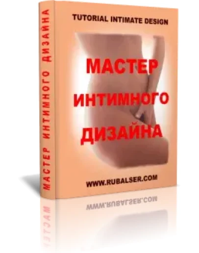 Мастер Интимного Дизайна - теоретическая часть