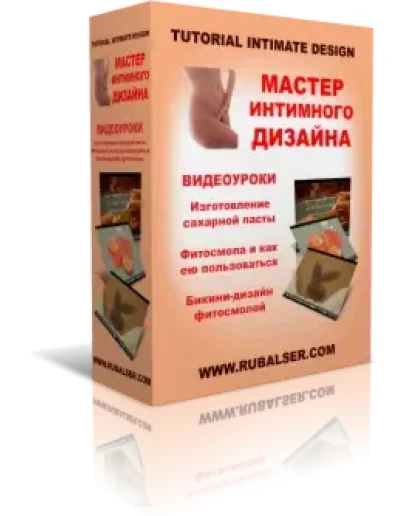 Мастер Интимного Дизайна - полная версия