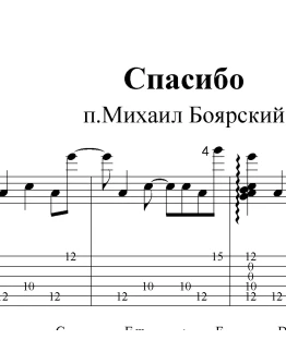 Спасибо, родная (М.Боярский). Ноты и табы для гитары