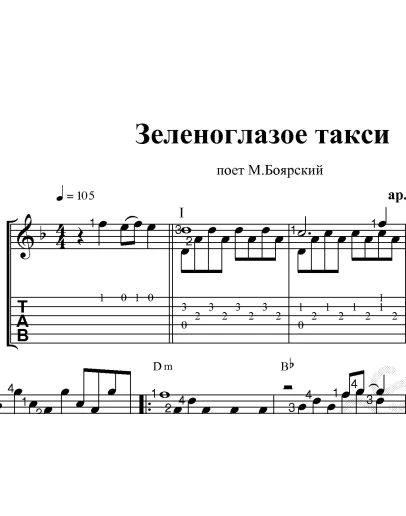 Зеленоглазое такси (М.Боярский). Ноты и табы для гитары