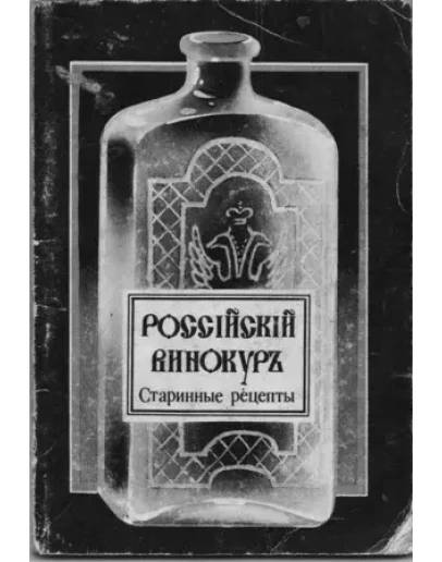 Российский винокуръ - старинные рецепты. 1796г.