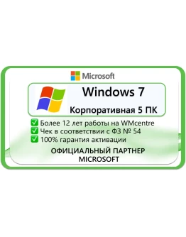 Windows 7 Корпоративная 5 пк Microsoft Партнёр