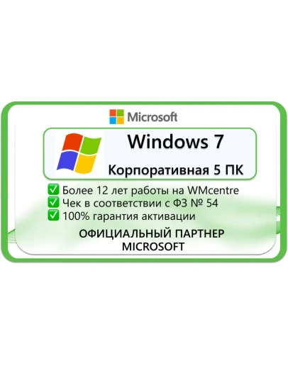 Windows 7 Корпоративная 5 пк Microsoft Партнёр