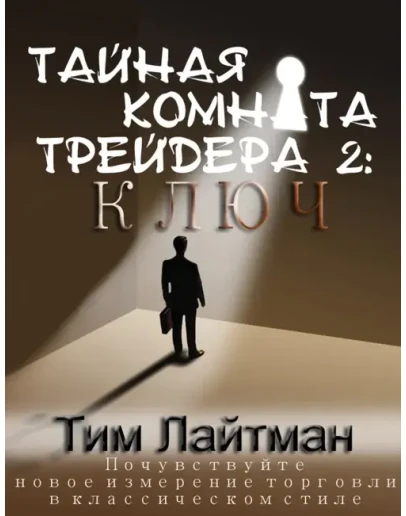 Ключ - Тим Лайтман Ключ - Тим Лайтман