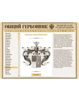 Общий гербовник дворянских родов Российской империи