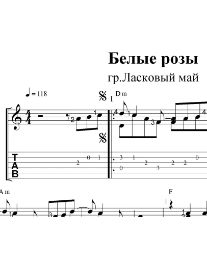 Белые розы (Ласковый май). Ноты и табы для гитары